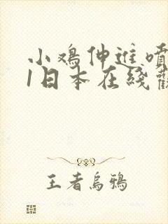 小鸡伸进喷水91日本在线观看封面