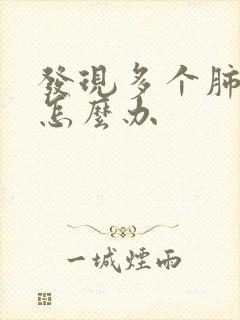 发现多个肺结节怎么办