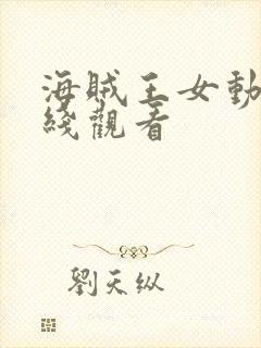 海贼王女动漫在线观看封面