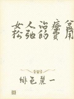 女人治疗盆底肌松弛的费用是多少封面