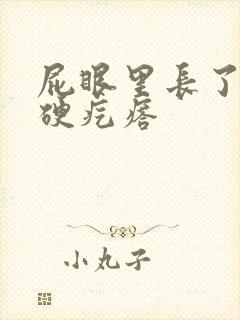 屁眼里长了一个硬疙瘩
