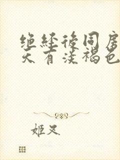 绝经后同房第二天有淡褐色分泌物封面