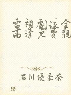 电视剧流金岁月高清免费观看