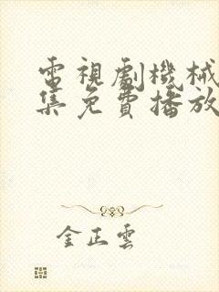 电视剧机械师全集免费播放