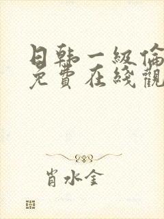 日韩一级伦理片免费在线观看