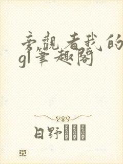 旁观者我的姐姐gl笔趣阁封面