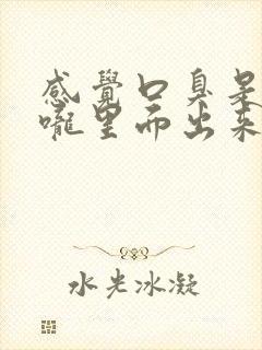 感觉口臭是从喉咙里面出来的味道