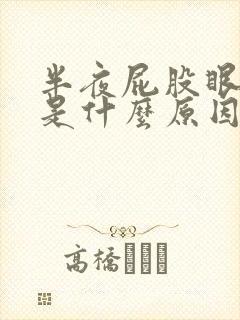 半夜屁股眼痒痒是什么原因引起的