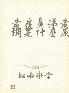 黄痰鼻涕黄色浓稠是什么原因引起的