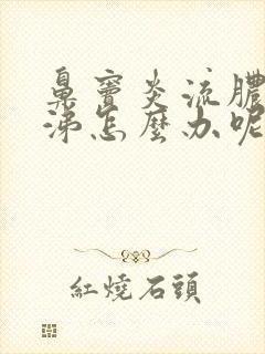 鼻窦炎流脓黄鼻涕怎么办呢封面