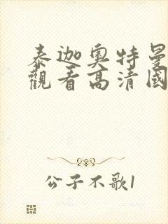 泰迦奥特曼免费观看高清国语