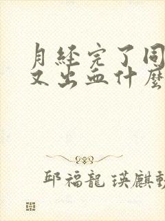 月经完了同房后又出血什么原因封面