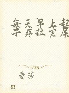 每天早上起床肚子疼拉完屎就好了