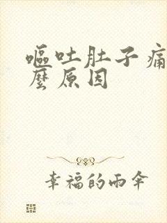 呕吐肚子痛是什么原因