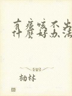 有痰咳不出来有什么好办法