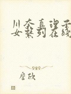 川奈真理子美熟女系列在线