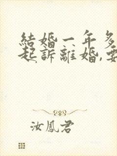 结婚一年多男方起诉离婚,要求女方退彩礼封面