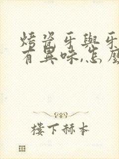 烤瓷牙与牙龈间有异味,怎么办