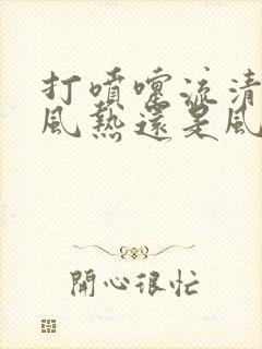 打喷嚏流清涕是风热还是风寒感冒封面