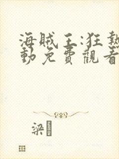 海贼王:狂热行动免费观看封面