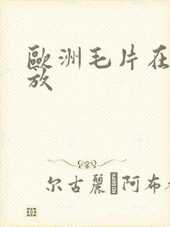 欧洲毛片在线播放