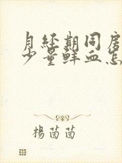 月经期同房后出少量鲜血怎么办