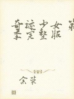 奇迹少女 第四季完整版