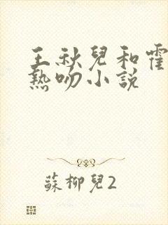 王秋儿和霍雨浩热吻小说