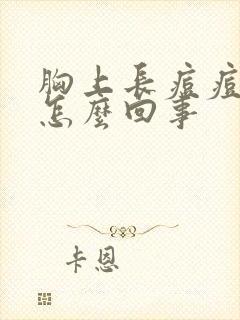 胸上长痘痘很疼怎么回事