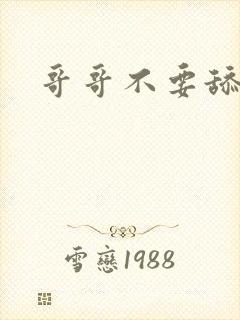 哥哥不要舔那里