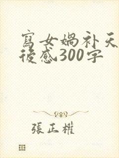 写女娲补天的读后感300字