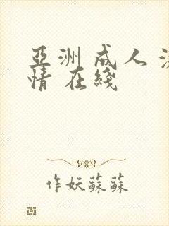 亚洲 成人 激情 在线封面