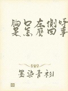 胸口左侧呼吸疼是怎么回事