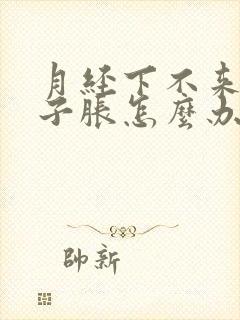 月经下不来小肚子胀怎么办封面