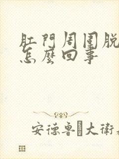 肛门周围脱皮痒怎么回事