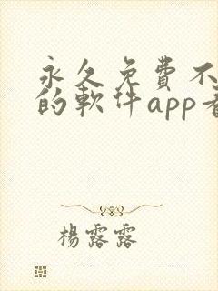 永久免费不收费的软件app看封面