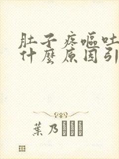 肚子疼呕吐水是什么原因引起的封面