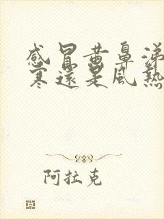 感冒黄鼻涕是风寒还是风热