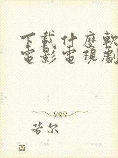 下载什么软件看电影电视剧免费的