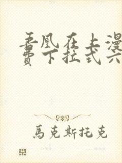 吾凰在上漫画免费下拉式六漫画