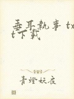 垂耳执事 txt下载