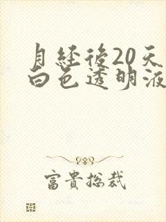 月经后20天有白色透明液体什么原因