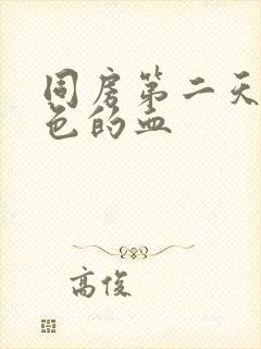 同房第二天有褐色的血