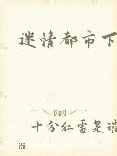 迷情都市下载封面