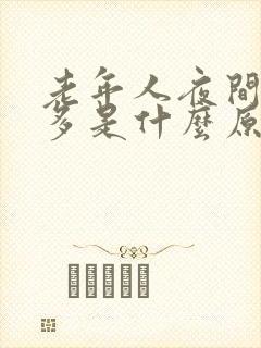 老年人夜间起夜多是什么原因