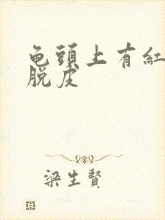 龟头上有红点还脱皮