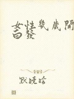 女性几岁开始长白发封面