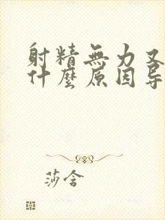 射精无力又少是什么原因导致