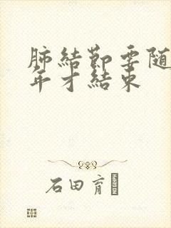 肺结节要随访几年才结束