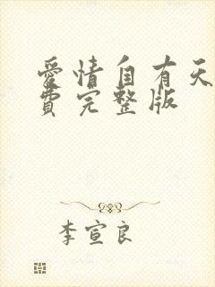 爱情自有天意免费完整版